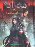 مه زاد 3 قهرمان دوران ها | برندون سندرسون