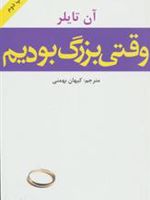 وقتی بزرگ بودیم  | آن تایلر