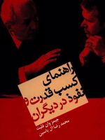 راهنمای کسب قدرت و نفوذ در دیگران  | جیمز وان فلیت