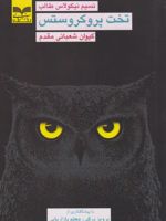 تخت پروکروستس  | نسیم نیکلاس طالب