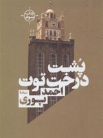 پشت درخت توت  | احمد پوری