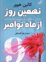 نهمین روز از ماه نوامبر  | کالین هوور