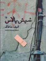 شپش پالاس  | الیف شافاک