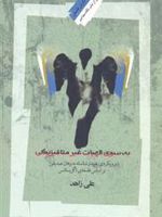 به سوی الهیات غیر متافیزیکی رویکردی پدیدارشناسانه به برهان صدیقین براساس فلسفه های اگزیستانس | علی زاهد