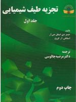 تجزیه طیف شیمیایی _ جلد 1  | جیمز دی اینگل جی آر-استانلی آر کروچ