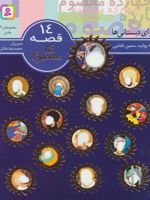 مجموعه 14 قصه 14 معصوم (برای دبستانی ها)
 | حسین فتاحی