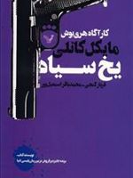 یخ سیاه  | مایکل کانلی