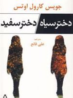 دختر سیاه/دختر سفید  | جویس کارول اوتس