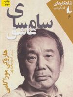 سامسای عاشق  | هاروکی موراکامی