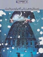 زمستان به هر زبانی که بیاید سرد است مجموعه شعر | ابراهیم عادل نیا
