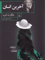 آخرین انسان  | مارگارت آتوود