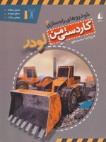 لودر خودروهای راه سازی 2 | منصور مطیع