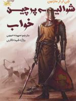 شوالیه پرچین خواب ادبیات کلاسیک مصور | جرج آر آر مارتین