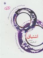 اشتیاق مجموعه ای از بهترین داستان های آمریکایی و کانادایی
 | مجموعه ی نویسندگان-جویس کارول اوتس