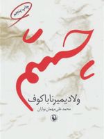 چشم  | ولادیمیر ناباکوف
