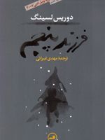 فرزند پنجم  | دوریس لسینگ