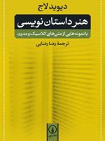 هنر داستان نویسی با نمونه هایی از متن های کلاسیک و مدرن | دیوید لاج