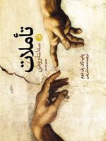 تاملات سه لته رومی مجموعه شعر | پاپ ژان پل دوم