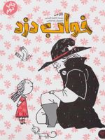 خواب دزد  | کارا می