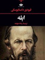 ابله  | فئودور داستایفسکی