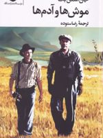 موش ها و آدم ها (رقعی)  | جان اشتاین بک