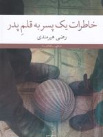 خاطرات یک پسر به قلم پدر  | رضی هیرمندی