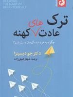 ترک عادت های کهنه چگونه به خود «ایده آل» مان دست یابیم | جو دیسپنزا
