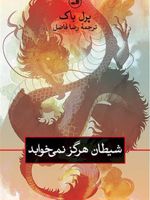 شیطان هرگز نمی خوابد  | پرل باک