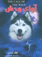 آوای وحش  | جک لندن