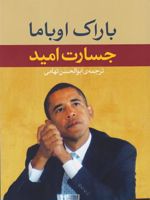 جسارت امید  | باراک اوباما