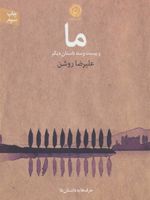 ما  | علیرضا روشن