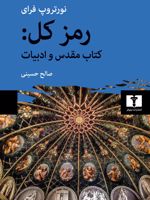 رمز کل کتاب مقدس و ادبیات | نورتروپ فرای