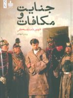 جنایت و مکافات  | فئودور داستایفسکی