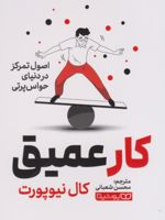 کار عمیق  | کال نیوپورت