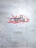 پرده آخر مجموعه داستان کوتاه | ارسطو خوش حساب