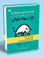راهنمای جامع سرمایه گذاری در بازار سهام جهانی  | تریدر دال