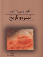 تیره و تاریخ  | کلود لوی-استروس