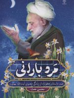 مرد بارانی صد داستان کوتاه از زندگی معنوی آیت الله بهجت | محسن نعما