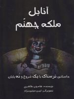 آنابل ملکه جهنم (داستانی ترسناک با یک شروع و نه پایان)
 | هامون طاهری