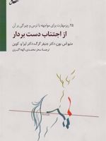 از اجتناب دست بردار (25 ریز-مهارت برای مواجهه با ترس و چیرگی بر آن)
 | مجموعه ی نویسندگان-متیو اس بون