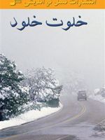 خلوت خلود رمان «خلوت خلود» نوشته ی «مهرنوش صفایی» است. این رمان، داستان زندگی دختری به نام «وحدانه» را از زبان خودش روایت می کند. | مهرنوش صفایی
