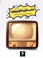 داستان تلویزیون تاریخچه مصور اختراعات از گذشته تا امروز (8) | حسین رحمانی
