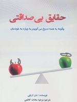 حقایق بی صداقتی (چگونه به همه دروغ می گوییم به ویژه خودمان)
 | دن آریلی