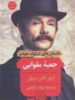 جعبه مقوایی  | آرتور کانن دویل