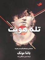 تله هویت داستانی از ایده ها و قدرت در عصر ما | یاشا مونک