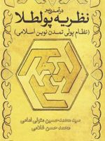 درآمدی بر نظریه پولطلا نظام پولی تمدن نوین اسلامی | مجموعه ی نویسندگان-سید محمدحسین متولی امامی