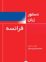 دستور زبان فرانسه  | محمدرضا پارسایار