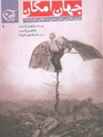 جهان امکان انرژی های بی پایان بشری در جهانی دیرپا و زایا | بنجامین زاندر-رزاموند استون زاندر
