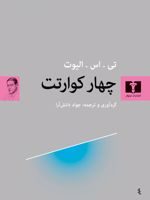 چهار کوارتت  | تی اس الیوت