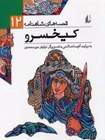 کیخسرو (قصه های شاهنامه 12) | آتوسا صالحی